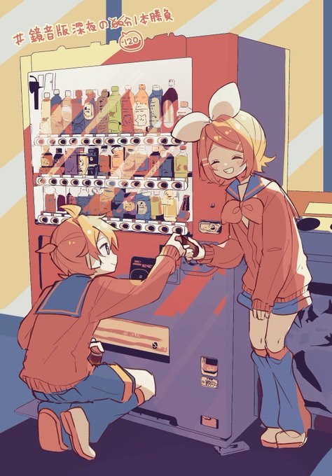 #鏡音版深夜の60分1本勝負お題 「自動販売機」 (+60min) 
