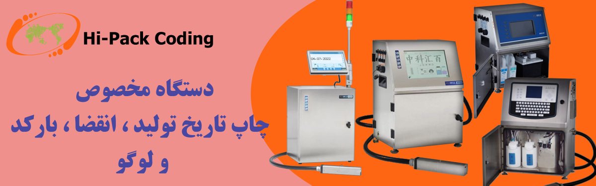 cijprinter's tweet image. جت پرینتر های پک ساخت کشور چین و یک نقطه نگار و جت پرینتر CIJ پر سرعت است.