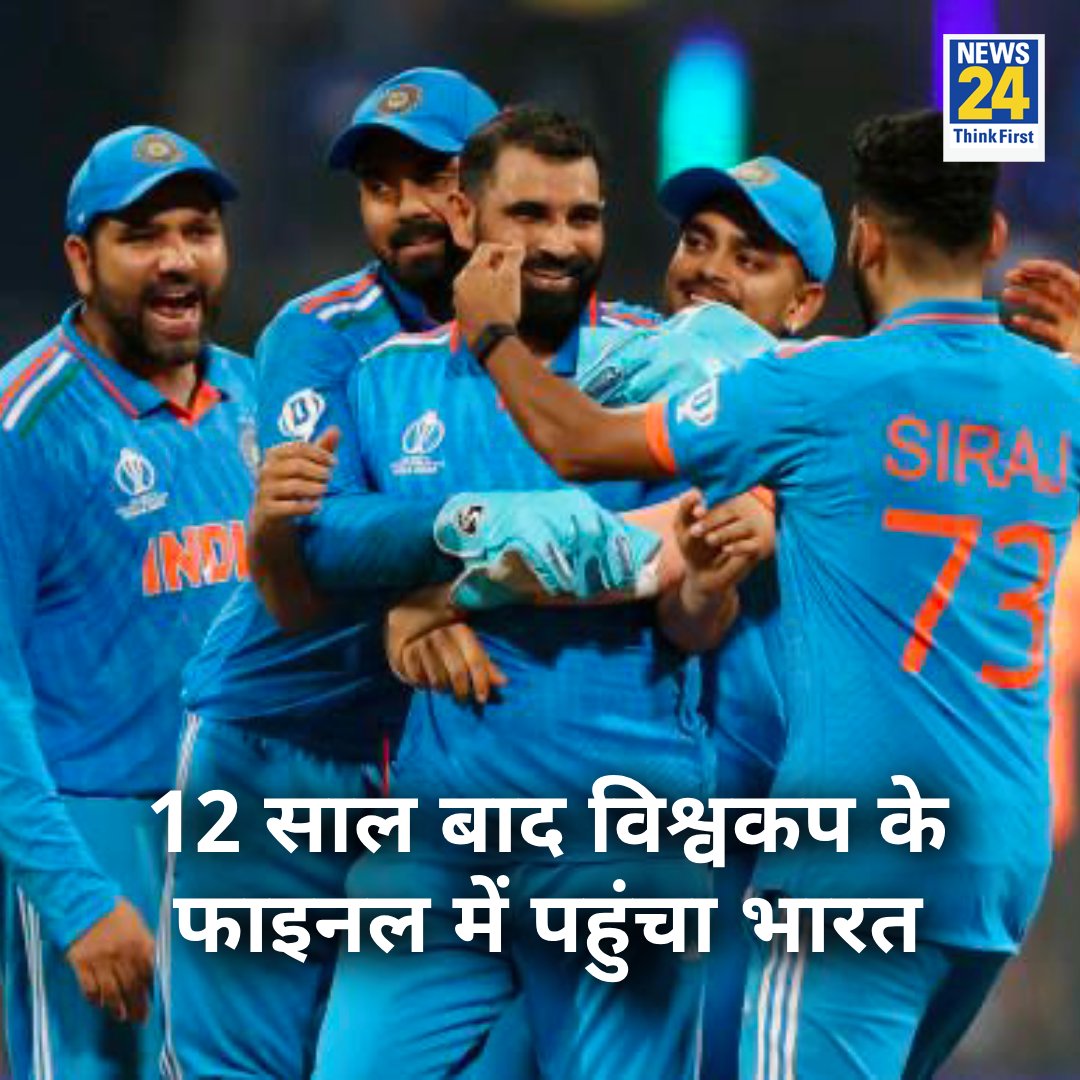 news24tvchannel's tweet photo. 12 साल बाद विश्वकप के फाइनल में पहुंचा भारत 

◆ सेमीफाइनल में न्यूजीलैंड को 70 रनों से हराया 

◆ भारत की ओर से कोहली-अय्यर ने लगाए शतक 

Congratulations India | Man of the Match | #Shami | INDIA WON | Fifer https://t.co/AGW9NflrOE