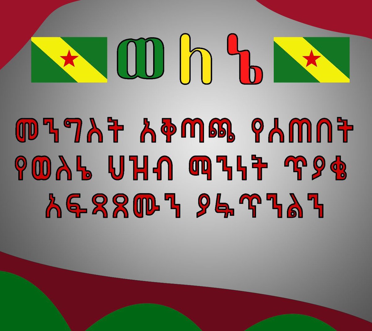 EthiopiaWelene's tweet photo. የወለኔ ብሔረሰብ የማንነት ጥያቄ አቅጣጫ የተቀመጠለት ስለሆነ ፍፃሜ እንዲያገኝ ሁሉም ብሔር ብሔረሰብ ከወለኔ ጎን መቆም አለበት 

#WoleneVoice
@AbiyAhmedAli 
@AgegnehuT 
@AdemFarah2019 https://t.co/hhqYaw0lFy