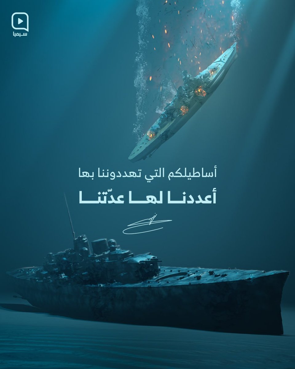 #اعددنا_العدة_لأساطيلكم