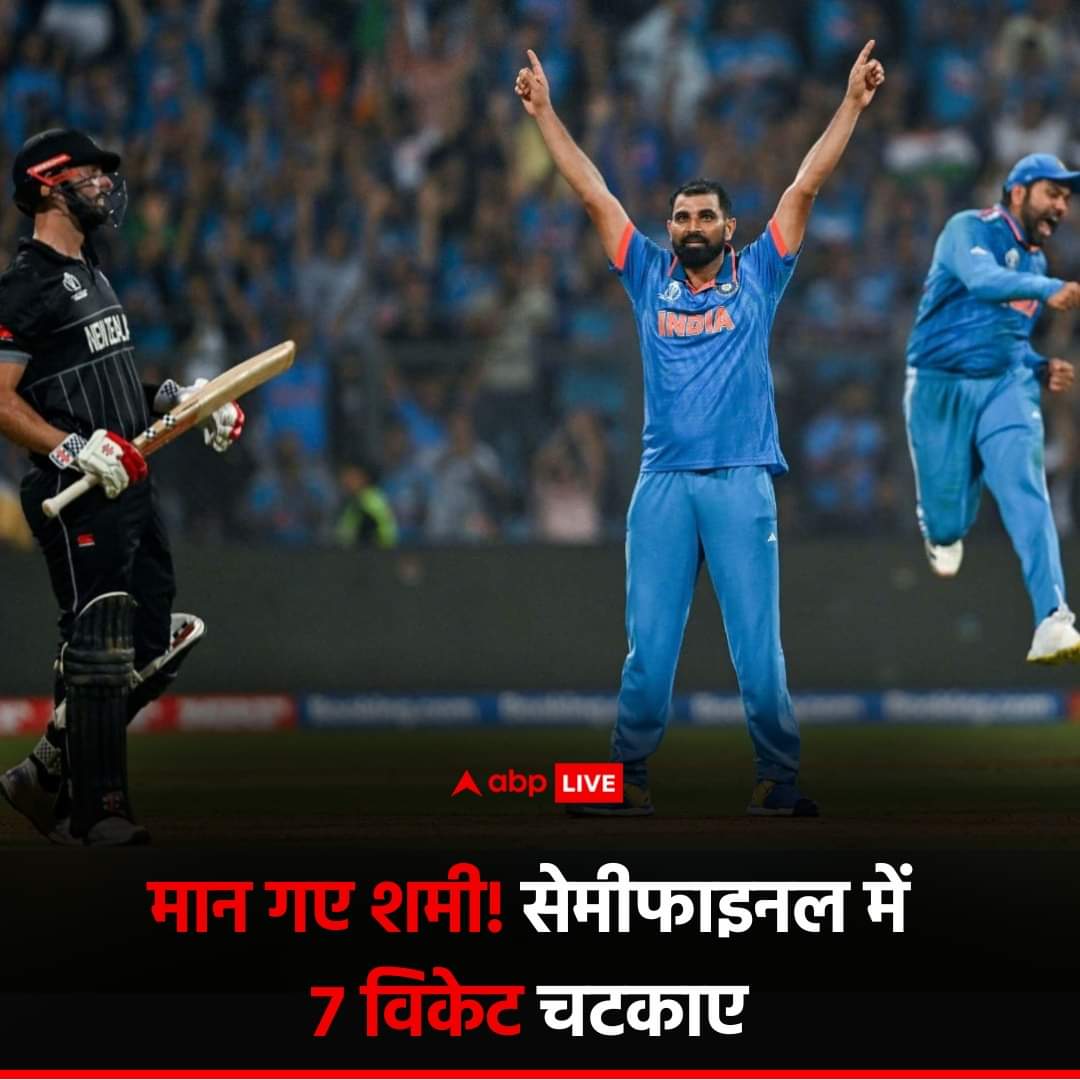 PINTUYA56878096's tweet photo. मोहम्मद शमी ने एक बार फिर धुआंधार गेंदबाजी से इंडियन फैंस को खुश कर दिया है. न्यूजीलैंड के खिलाफ सेमीफाइनल में शमी ने 7 विकेट हासिल किए. शमी ने मैच का रुख पलट दिया था.
#MohammedShami #TeamIndia #INDvsNZ #NewZealand #worldcup2023 #WCSemifinal #Trending #ABPNews https://t.co/D9p7l9WMEA