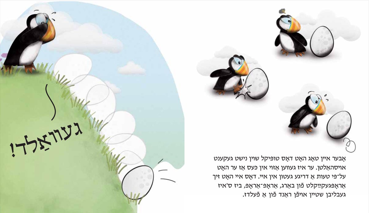 Translating a children's picture book is not just about changing words. Sometimes you have to flip images too. 'Uh-Oh'/'Gevald' is now available in Yiddish and English @a_a_viswanath @worldkidlit  yiddishchildrensbooks.com/products/uh-oh…