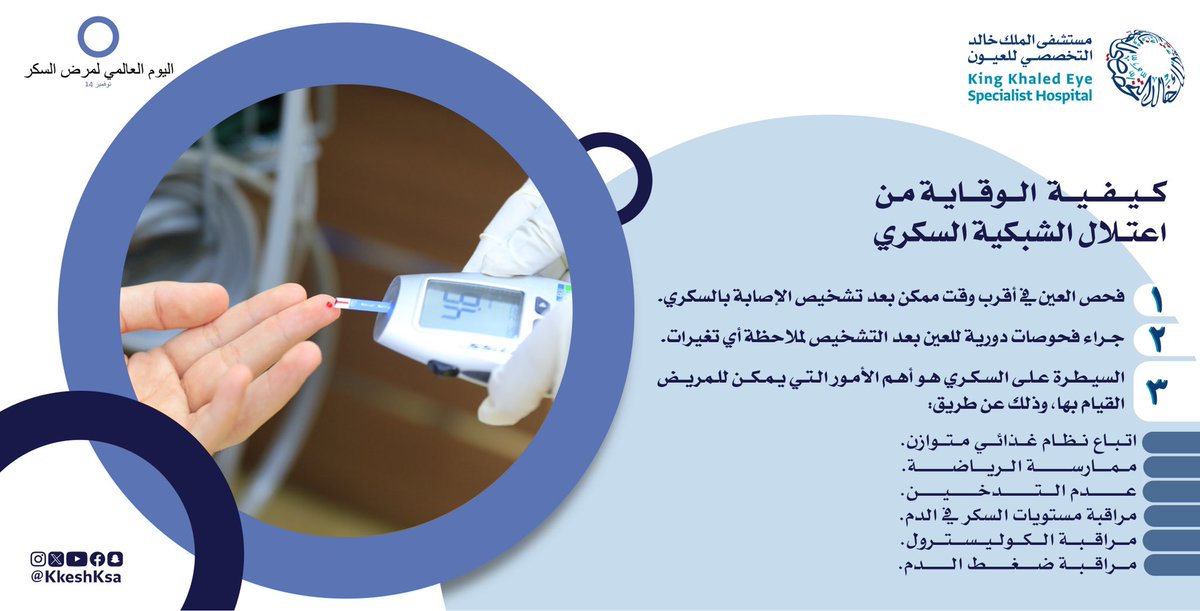 الوقاية منه ممكنة!
#اليوم_العالمي_للسكري
#WorldDiabetesDay