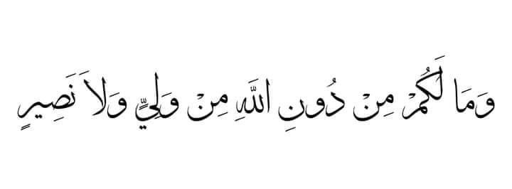 اور الله کے سِوا نہ تو کوئی تمہارا دوست ہے اور نہ کوئی مددگار ♡