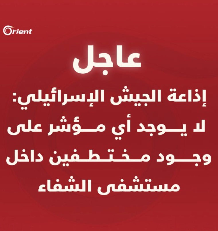 بعد 17 ساعة من اقتحام القوات الاسرائيلية الارهابية مجمع الشفاء وتدميرهم للاجهزة الطبية في المستشفى وبعد اعترافاتهم انهم لم يعثروا على مايشير لتواجد مقاتلين من المقاومة الفلسطينية او من اسراهم وبعد ان اصبحوا مسخرة امام العالم, عادوا ليعلنوا الان بانهم عثروا على اسلحة داخل المستشفى