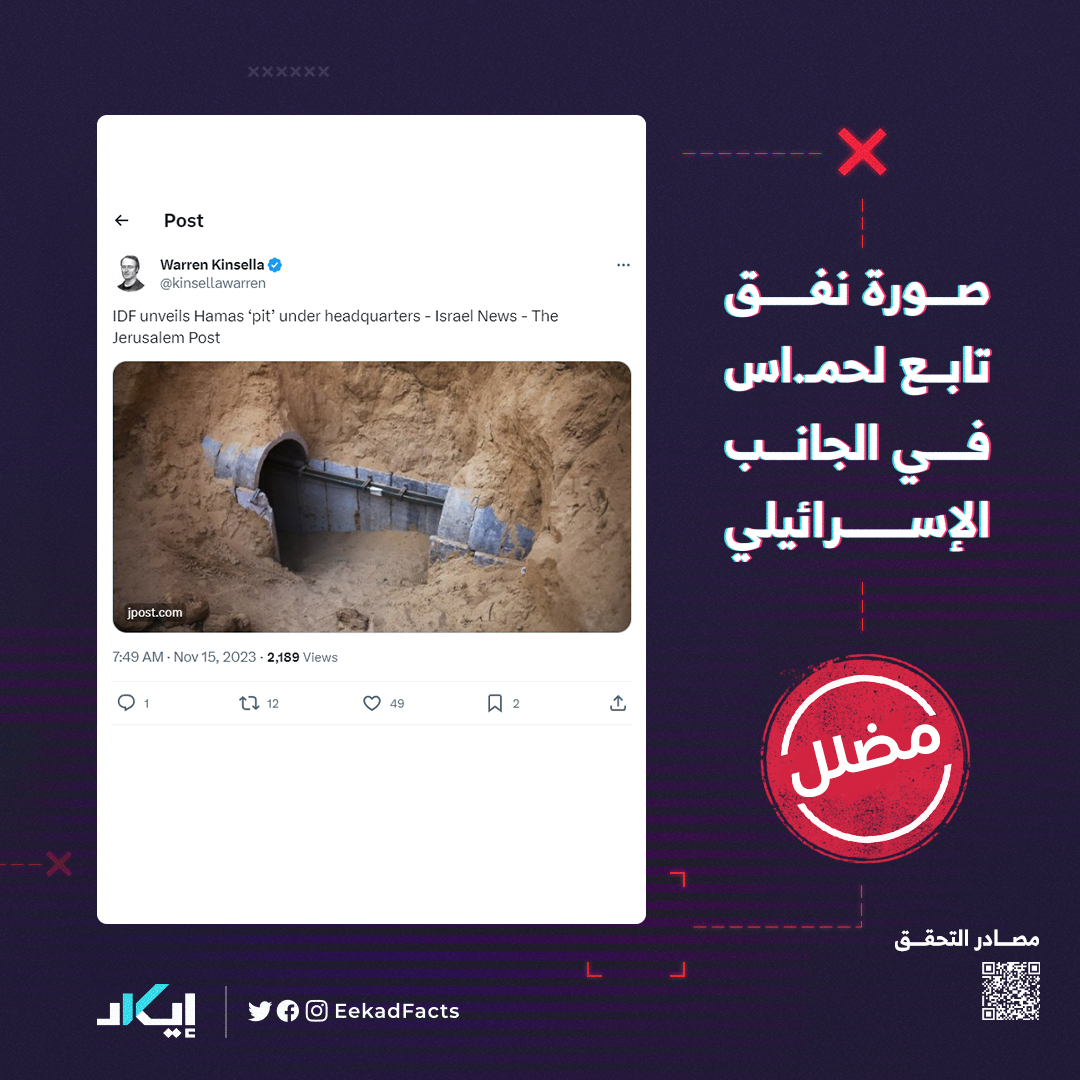 EekadFacts's tweet photo. #مُضلِّل | صورة نفق تابع لحماس في الجانب الإسرائيلي 

درجة الإيكاد:
❌مضلل❌

كيف تحققنا؟🔍

✔️نشرت صحيفة جيروسليم الإسرائيلية في 14 نوفمبر صورة لمدخل نفق ادعت أنه تابع لحمـ.اس عثر عليه جيش الاحتلال على الجانب الإسرائيلي من حدود غزة.

✔️تبين أن الصورة نشرتها وكالة رويترز في مارس 2014، أي قبل 9 سنوات من الحرب الجارية.

✔️وأشارت الوكالة إلى أن الصورة تعود لنفق كشفه جيش الاحتلال على الجانب الإسرائيلي من الحدود بين إسرائيل وغزة في 27 مارس/آذار 2014.

#بوست #إيكاد