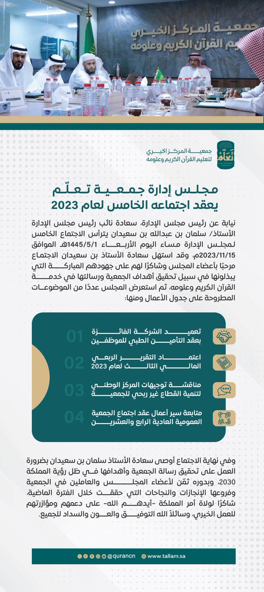 taallam_sa's tweet photo. خبر | 
مجلس إدارة #جمعية_تعلم يعقد اجتماعه الخامس لعام 2023م. https://t.co/UXAFNiVJ0R