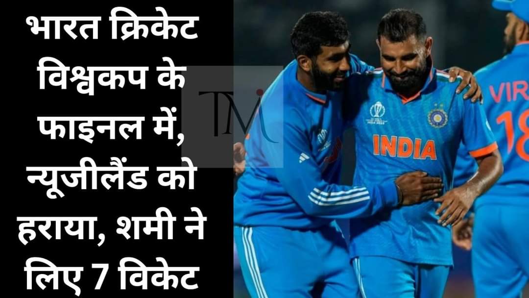 आज के मैच मे शमी न होता तो क्या होता ?? टारगेट की ओड़ धीरे धीरे बढ़ता चला जरहा था न्यूजीलैंड , love you @MdShami11 #IndiavsNZ #IndiaVsNewZealand #IndianCricketTeam #Congratulations @MdShami11