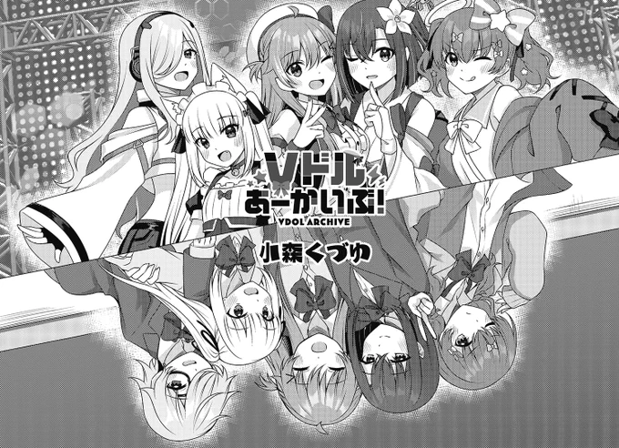 【きらら12月号】小森くづゆ先生「Vドルあーかいぶ!」!イベント開始直前に体調不良で倒れた真冬。「フラグメイト」は4人でお客さんの前に立つことに。Vドル「天乃ヒカリ」として、リコは大舞台に挑む!今号最終回、コミックス第2巻は来年1月発売です! #kirara 