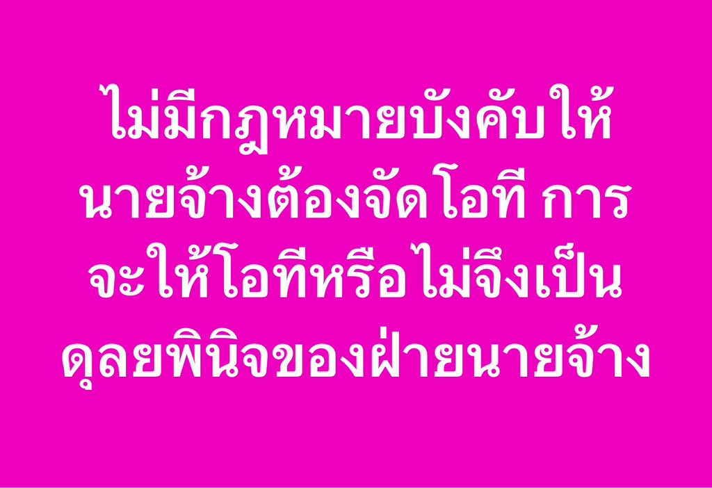 กฎหมายแรงงาน tweet media