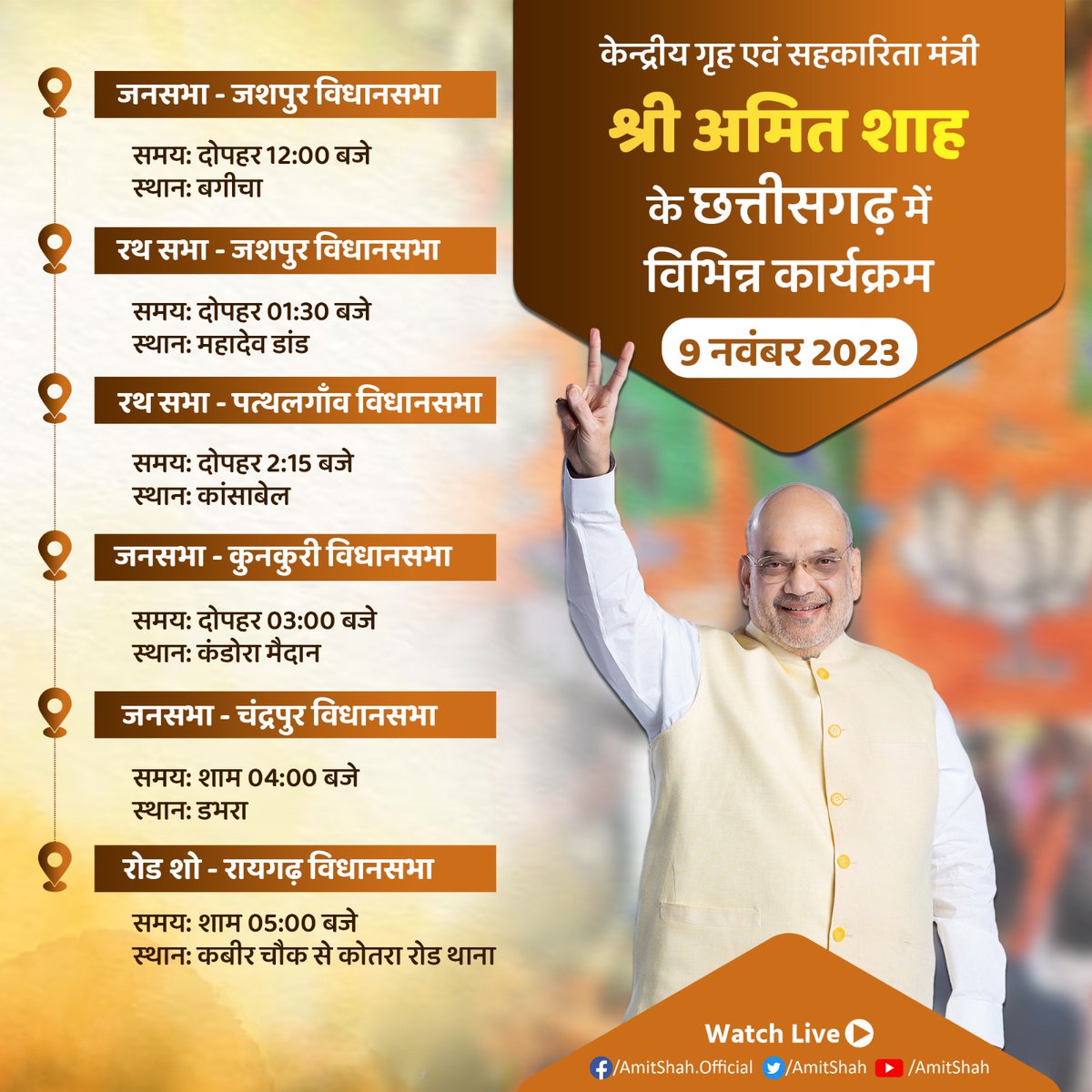 AmitShahOffice's tweet photo. केन्द्रीय गृह एवं सहकारिता मंत्री श्री @AmitShah जी के कल छत्तीसगढ़ में विभिन्न कार्यक्रम। https://t.co/IM4ZXkF5O3