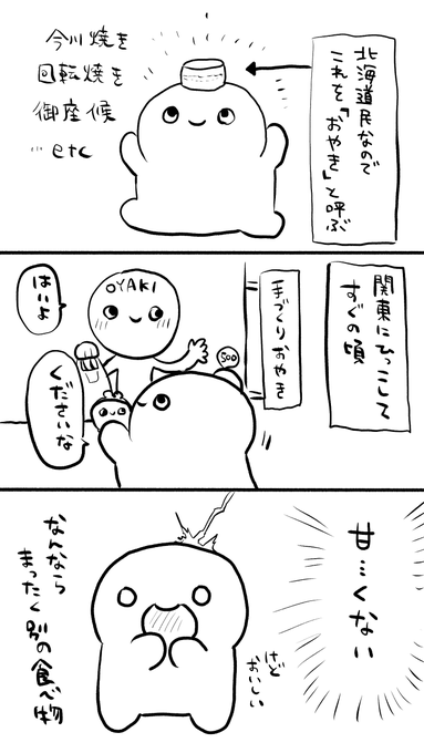 フェスのお題が今川焼きということで
道民あるある 