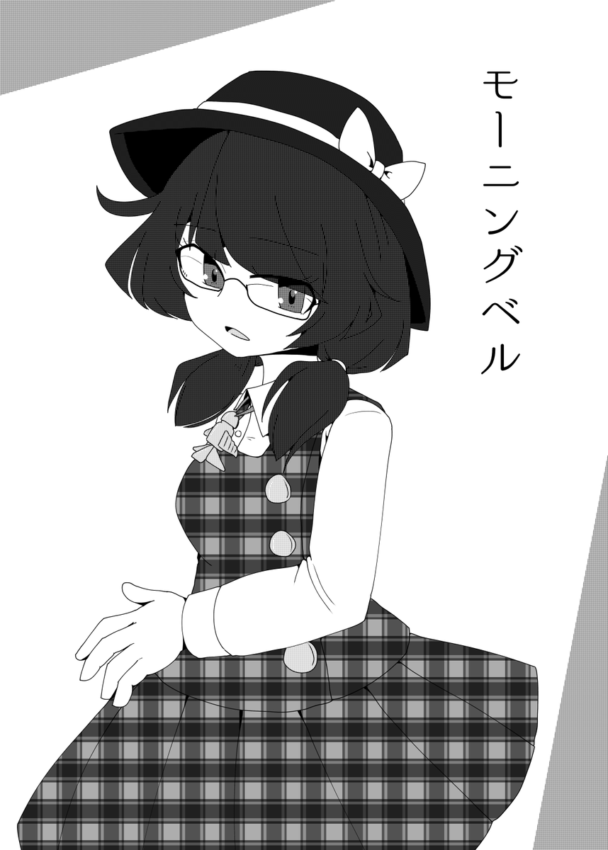 【告知】 第十回博麗神社秋季例大祭 お25b「だいなごんさんち」 新刊「モーニングベル」を頒布します。モノクロ16p 300円です。 昔出した董子コピ本のリライト版です。例大祭や紅楼夢の既刊もあります。 よろしくお願いします。 #秋季例大祭10