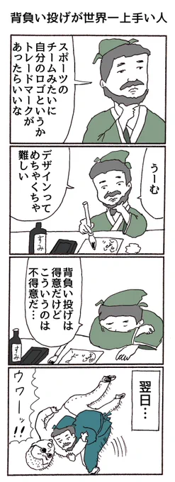 4コマ 「背負い投げが世界一上手い人」