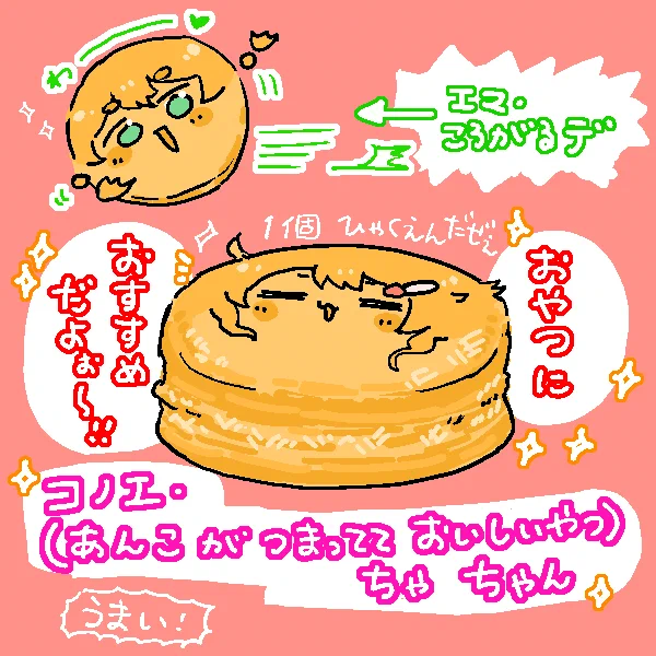 🐏あまくておいしいよぉ～!🥞