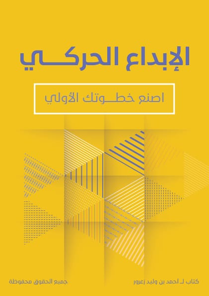 سابقاً أرسلت الكتاب لأكثر من 1000 شخص عبر الإيميل هدية 
والآن من يريد كتابي #الإبداع_الحركي هدية يرسل إيميله عبر الخاص ويترك تعليق صغير + رتويت لتعم الفائدة
الكتاب نظري بحت 👌😍