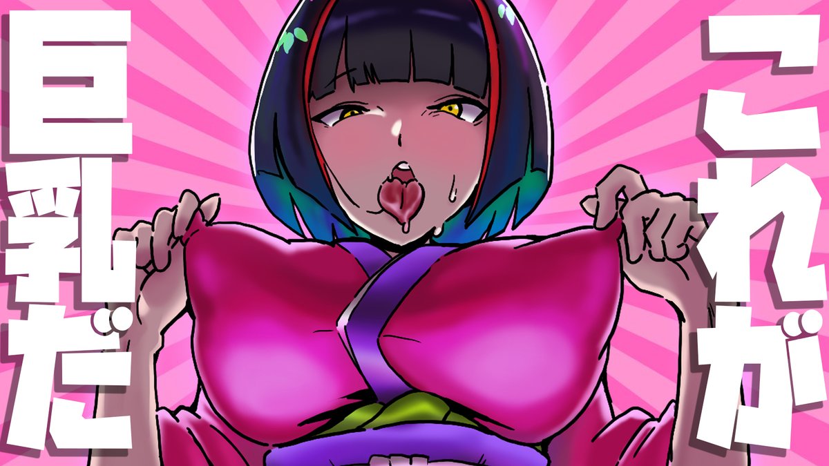 #いいおっぱいの日
※既に麻痺しております 