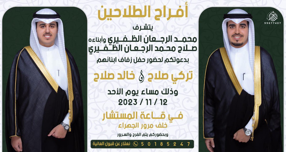 في ظل جدي و والدي و أعمامي أطال الله في أعمارهم 
 أتشرف بدعوتكم
( لحضور حفل زفافي أنـا وأخـي خالد ) 
وذلك مساء يوم الأحد الموافق 2023/11/12
في قاعة المستشار - خلف مرور الجهراء
مرحبا ومسهلا بالجميع 💐💐