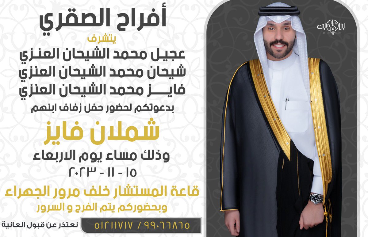 على بركة الله و هدية وتوفيقة
وفي ظل والدي واعمامي حفظهم الله
أتشرف بدعوتكم لحضور حفل زفافي

وذلك يوم الأربعاء القادم الموافق :
                ١٥ / ١١ / ٢٠٢٣ م
في قاعة المستشار خلف مرور الجهراء