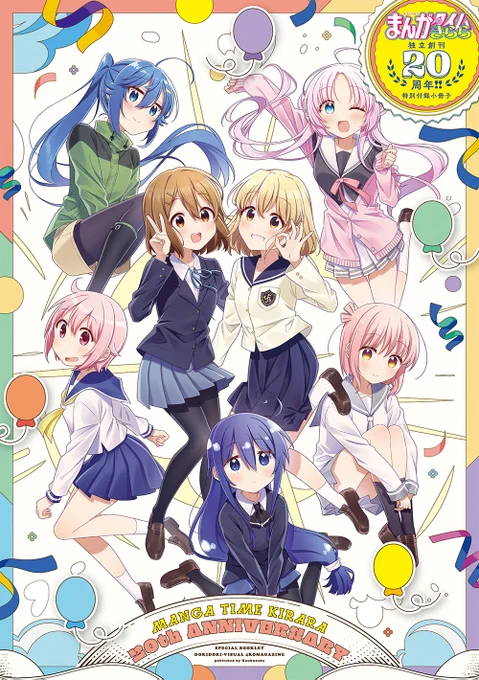 【きらら12月号】今月のきららは、「20周年特別小冊子」付録付き!!! (付録小冊子は電子版でも読めます!)  独立創刊20周年にふさわしい、奇跡のラインナップが実現! 全編描き下ろしの超豪華な一冊です 気になる内容をこのあと順にご紹介! #kirara