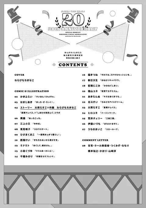 【きらら12月号】今月のきららは、「20周年特別小冊子」付録付き!!! (付録小冊子は電子版でも読めます!)  独立創刊20周年にふさわしい、奇跡のラインナップが実現! 全編描き下ろしの超豪華な一冊です 気になる内容をこのあと順にご紹介! #kirara