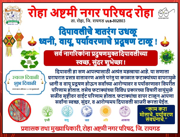 CouncilRoha's tweet photo. रोहा अष्टमी नगरपरिषद, रोहा
ULB Code : 802803
स्वच्छ दिवाळी, शुभ दिवाळी अभियान २०२३
खालील लिंक वर जाऊन स्वच्छ दिवाळी शुभ दिवाळी शपथ घेऊयात व आपले प्रमाणपत्र डाऊनलोड करूयात...!
https://t.co/gRF1m8gOSn
#SwachhSurvekshan2024
#SwachhDiwali
#majhivasundhara
#MajhiVasundharaAbhiyan
#3R https://t.co/M3rHgDWxV2