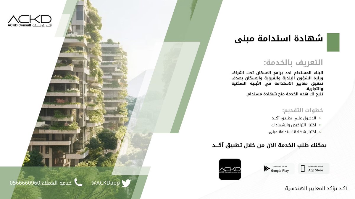 يهدف برنامج البناء المستدام بتحقيق معايير الاستدامة في الأبنية السكنية والتجارية.

اطلب: شهادة استدامة مبنى 
عبر تطبيق آكد من خلال الرابط التالي: tosto.re/ackdconsult