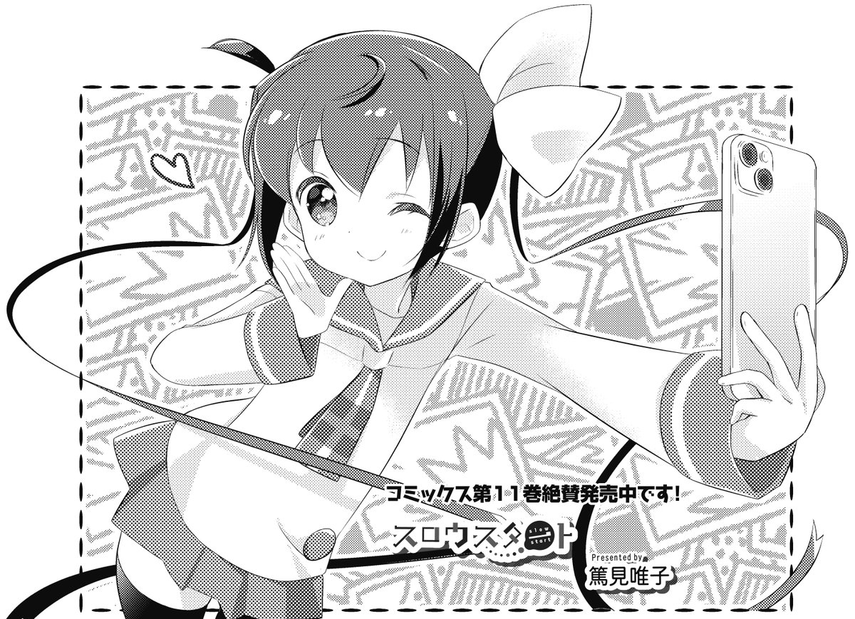 【きらら12月号】篤見唯子先生「スロウスタート」!
今日は花名ちゃんのおうちで宿題大会!
休憩タイムに花名ちゃんが目にしたのは、志温ちゃんが拾得したカメラ!?
コミックス第11巻絶賛発売中! #kirara