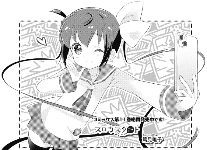 【きらら12月号】篤見唯子先生「スロウスタート」!
今日は花名ちゃんのおうちで宿題大会!
休憩タイムに花名ちゃんが目にしたのは、志温ちゃんが拾得したカメラ!?
コミックス第11巻絶賛発売中! #kirara 