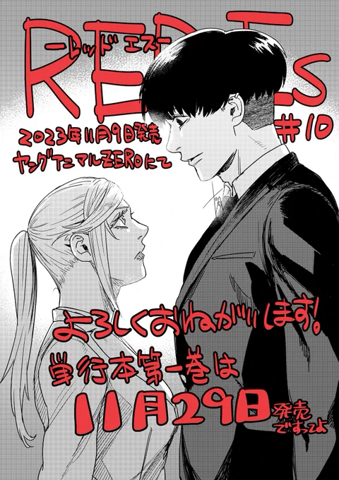 11/7発売の #ヤングアニマルZERO にて #REDEs #レッドエス 巻中カラーで10話掲載中です!複製個体との戦闘後倒れた賽原を運び込んだのはとある施設、そこで白峰が見たモノは? そして単行本一巻は11/29発売!ヤッターッ!!何卒何卒よろしくお願いします〜!!! #藤井あだし野 