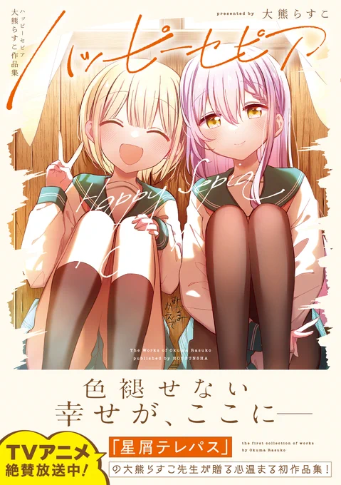 大熊らすこ先生の初作品集「ハッピーセピア 大熊らすこ作品集」は11/27発売!  「ハッピーセピア」 「あるじのいぬまに!」 「星屑テレパス:特別編」 の3作品を収録いたします。  待望の単行本化、どうぞお見逃しなく!! #星屑テレパス