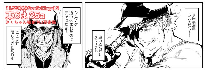 きくちゃん様新刊「エキサイティング メ・リーグ」にて3頁誌面を頂き、ガミジンとメフィストの一騎打ちをしたためました。メフィストの奇策かガミジンの奥儀か、メギやきうの顛末を是非その目でお確かめくだされい! 