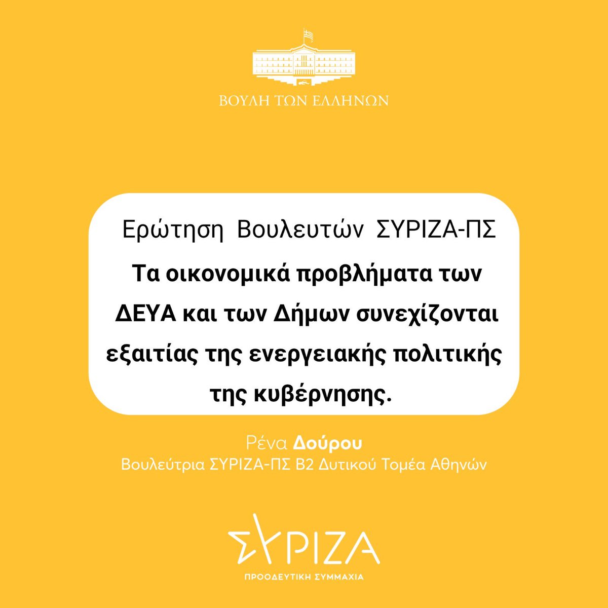 Ερώτηση Βουλευτών του @syriza_gr - Προοδευτική Συμμαχία, με πρωτοβουλία του @SymeonKed , την οποία συνυπογράφω:
“Τα οικονομικά προβλήματα των ΔΕΥΑ και των Δήμων συνεχίζονται εξαιτίας της ενεργειακής πολιτικής της κυβέρνησης”

Επαναφέρει το πρόβλημα πολλών ΔΕΥΑ και δήμων καθώς