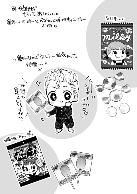 この前の代理…頂いた回答を見直していたら、み/る/き/ー棒付きじゃなくてみ/る/き/ーとかって言葉が間に入っている事に気が付きまして…みるきーの棒付きじゃなかったですね…うっかりですみません😭(恥…)後もうお一人ペ◯ちゃんの～って書いて下さってたのにこちらも見過ごしていたので番外的な… 