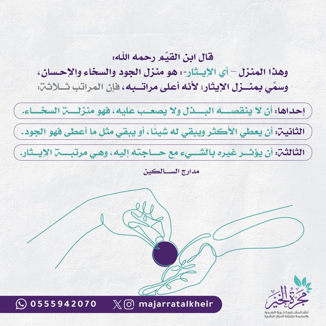 الإيثار من محاسن الأخلاق الإسلامية، فهو مرتبة عالية من مراتب البذل، ومنزلة عظيمة من منازل العطاء.🍃

#مجرة_الخير
#الإيثار