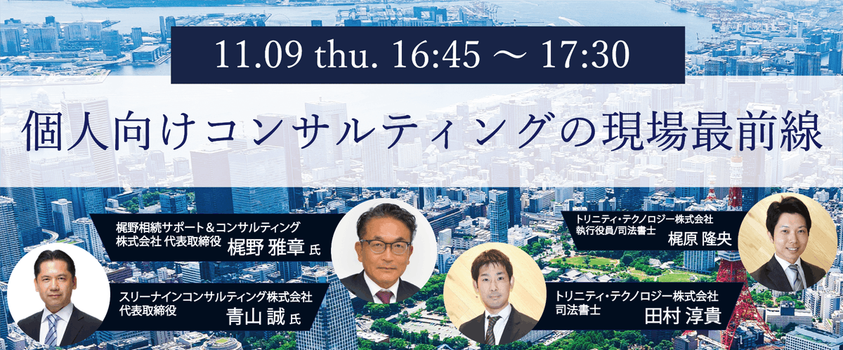 trinity_labo_'s tweet photo. 本日最後のパネルディスカッション🔥

⏰16:45～17:30
🎙️個人向けコンサルティングの現場最前線
《ディスカッション内容》
個人向け資産コンサルティング、値付けはどうしてる？　等

皆様是非ご受講ください🙌

 ▼#家族信託・相続みらいサミット はこちら
https://t.co/Y4fB3M96Q8 https://t.co/5ga9dJLAqa