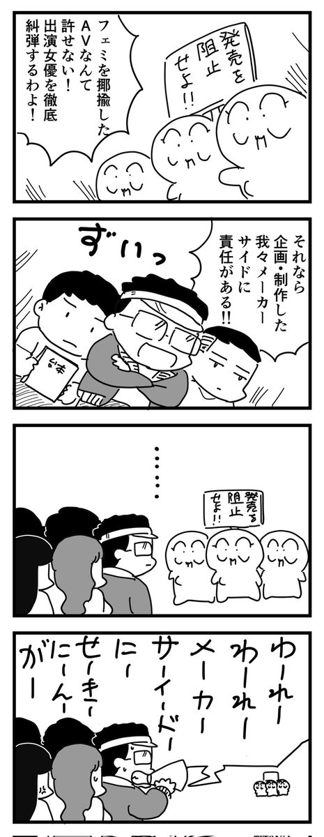 フェミAVは許せない!
 #四コマ漫画 