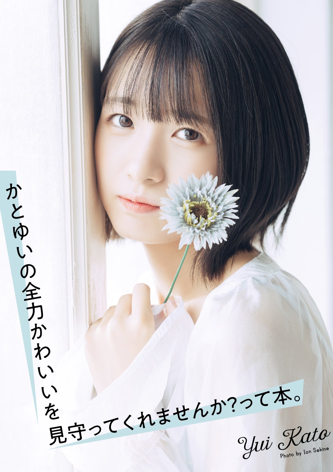 加藤結 フォトブック もういっぱい泣いたから フォトブック｢もういっぱい泣いたから｣発売記念イベント、無事