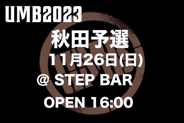 UMB_OFFICIAL's tweet photo. #UMB2023#秋田予選
2023年11月26日(日)
OPEN 16:00
at  STEP BAR

エントリーMCの受付開始いたしました！
【 https://t.co/dEzqWaxqY2 】 https://t.co/6dmJ50dXum