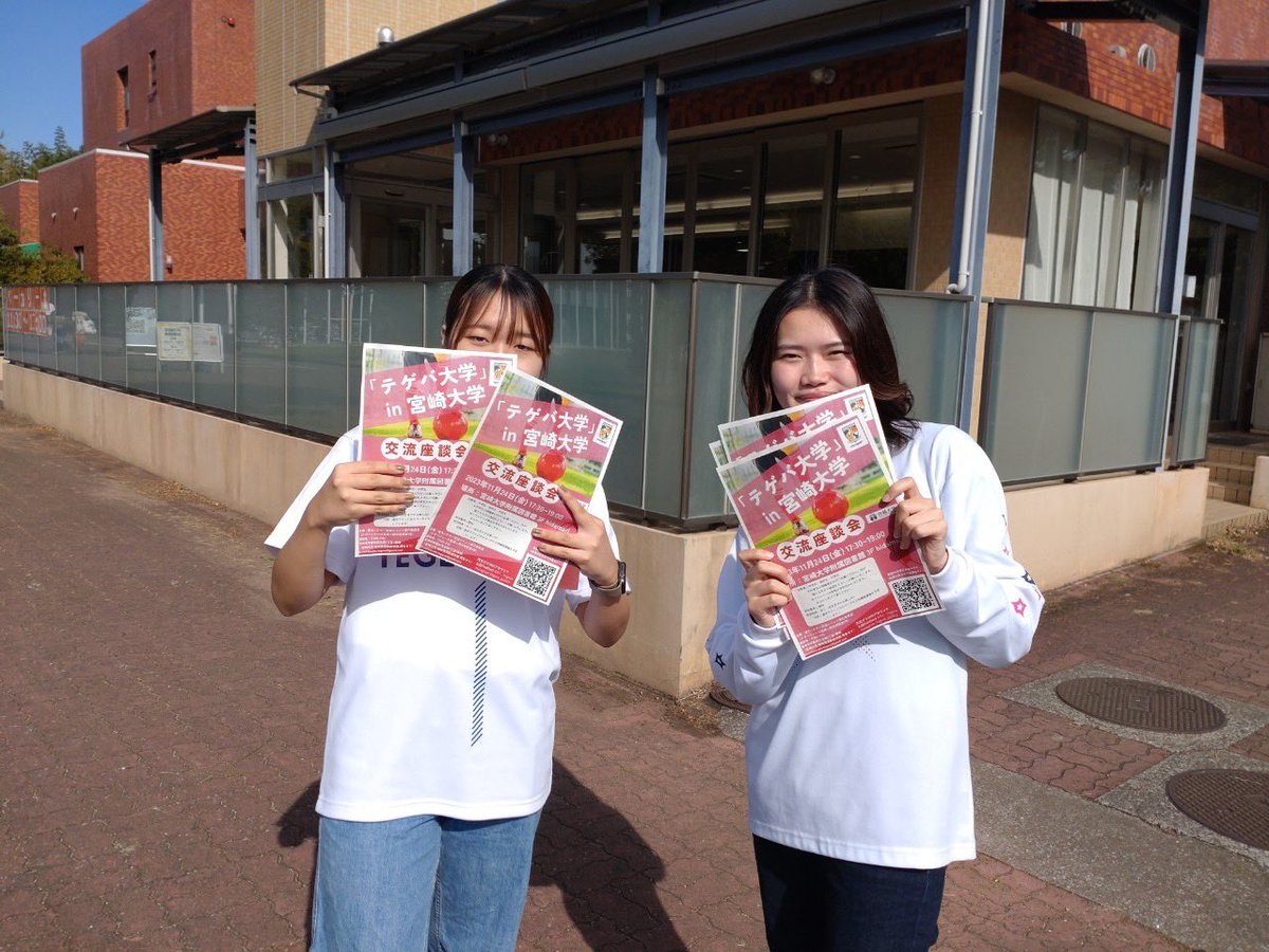PJ_Tegeva's tweet photo. こんばんは🌙丹生ゼミ6期生です！

本日宮崎大学でイベントのチラシを600枚以上配布しました😆  テゲバジャーロ宮崎のスタッフの方々のご協力も頂き、多くの方に情報を届けられました！

まだまだお申し込みお待ちしております↓↓↓
https://t.co/81IqyY2pkA

#テゲバジャーロ宮崎 #テゲバ大学 https://t.co/tDdqQlNN78