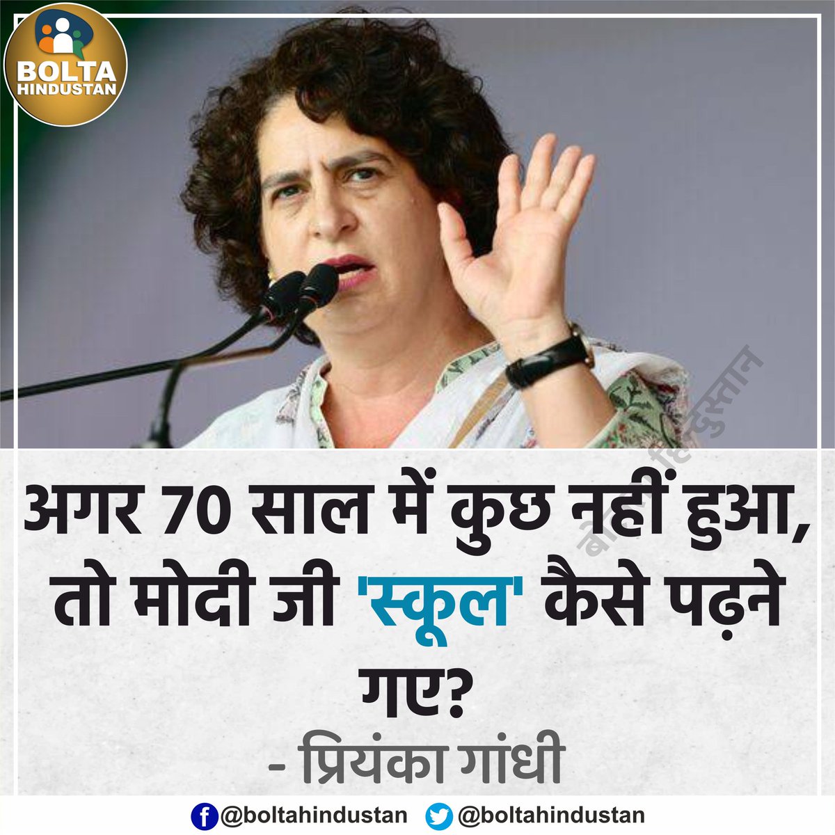 BoltaHindustan's tweet photo. अगर 70 साल में कुछ नहीं हुआ, तो मोदी जी 'स्कूल' कैसे पढ��ने गए? : प्रियंका गांधी https://t.co/iqDVqrNQOb