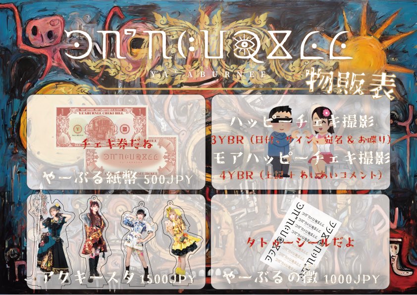 ᕕ ཀ Ф 物販微変 ᕕ ཀ Ф ・やーぶる紙幣 500JPY ・アクキースタ 1,500