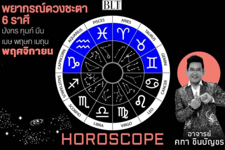 เปิดดวงชะตา 6 ราศี มังกร กุมภ์ มีน เมษ พฤษภ และเมถุน ประจำเดือนพฤศจิกายน 2566 โดยอาจารย์คฑา ชินบัญชร ครบถ้วนทั้งเรื่องงาน, เงิน และความรัก
.
อ่านต่อ : bltbangkok.com/home-highlight…  
. 
#BLTBangkok #BLTHoroscope #12ราศี #ดวงประจำราศี #ดวงเดือนพฤศจิกายน #อาจารย์คฑาชินบัญชร