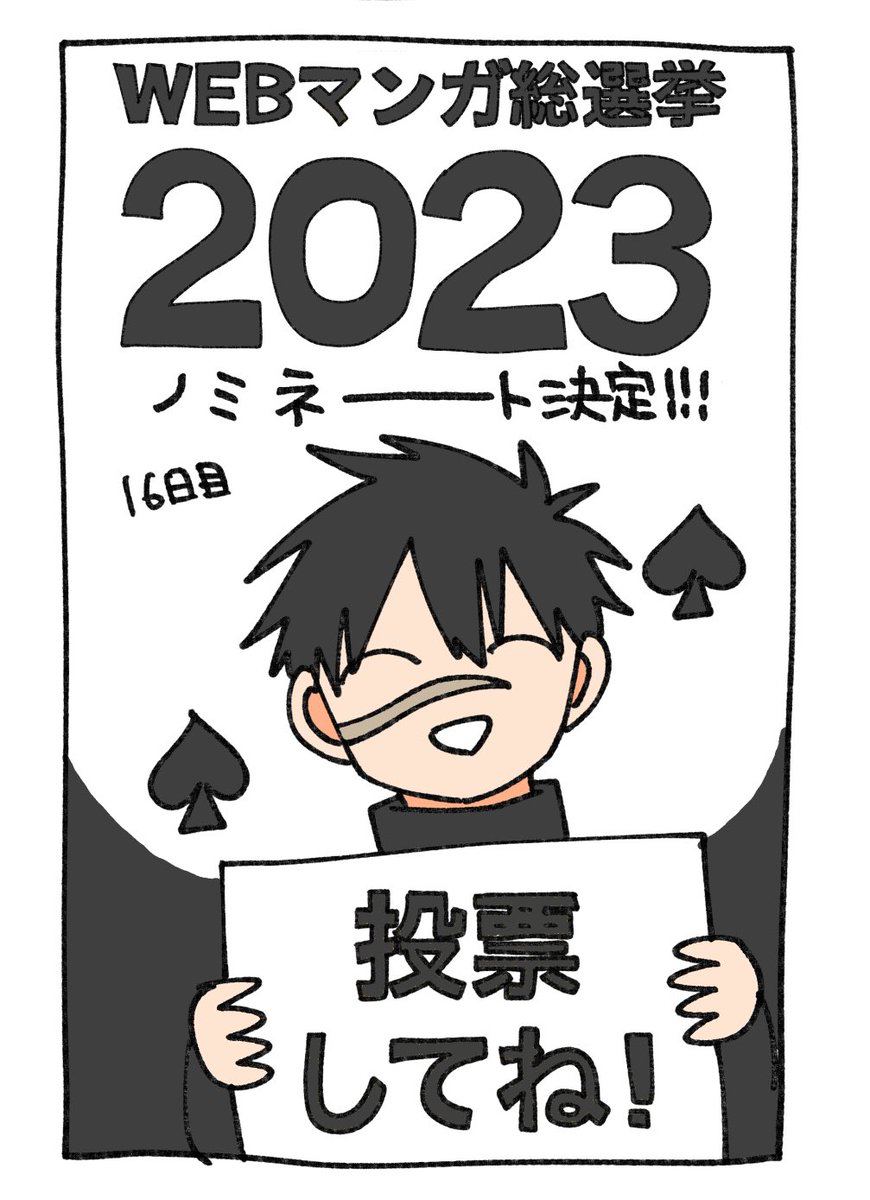 本日も投票!お願いします!!
📛毎日投票16日目📛

▼投票こちらから▼
https://t.co/ALYk1mHIMI

#毎日幼稚園WARS
#WEBマンガ総選挙 