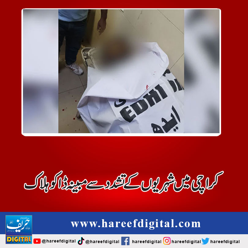 کراچی میں شہریوں کے تشدد سے مبینہ ڈاکو ہلاک
hareefdigital.com/alleged-bandit…
#hareefdigital
#Alleged
#bandit
#violencecase
#inkarachi