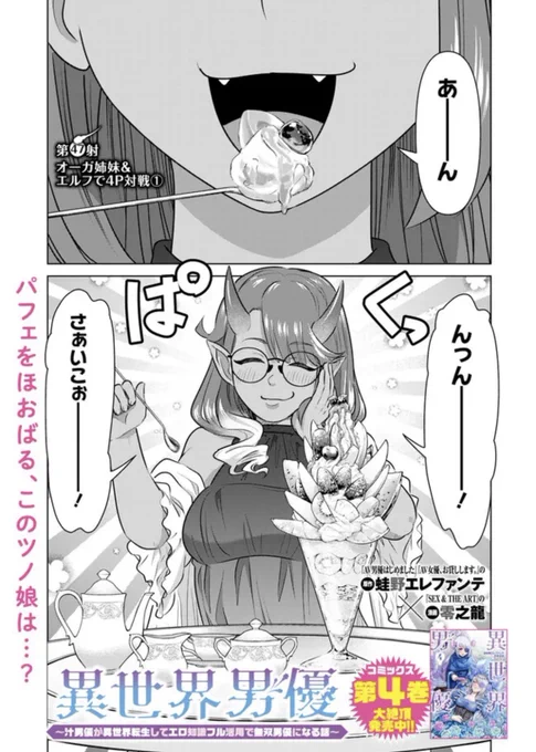 イケメンエルフ男優と、オーガ姉妹との、4P撮影はじまるっ🎥👫👫💞

『異世界男優～汁男優が異世界転生してエロ知識フル活用で無双男優になる話～』47射 配信🚀
https://t.co/R05Iukkn9B

4巻も絶頂発射中🚀
https://t.co/WYEtPlLKK4
キモ男優プロデュース編 冒頭は⬇️ 