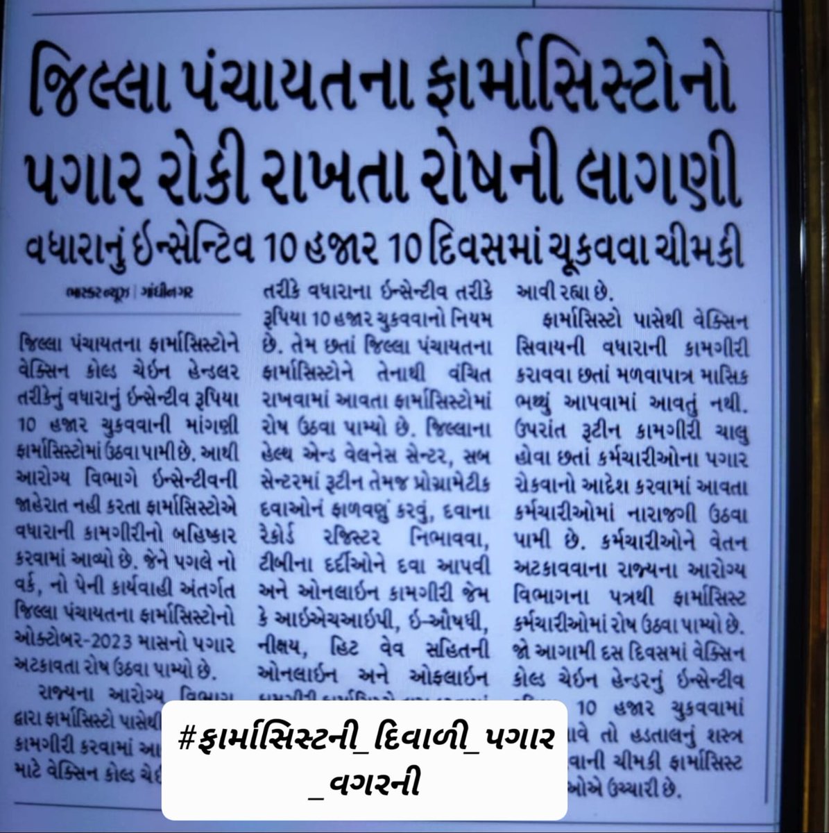 સરકાર ની #ગુજરાત ના પંચાયત #ફાર્માસિસ્ટ ને ભેટ..
વગર પગારે ઉજવો દિવાળી
#ફાર્માસિસ્ટની_દિવાળી_પગાર_વગરની

<a href="/CMOGuj/">CMO Gujarat</a> 
<a href="/Bhupendrapbjp/">Bhupendra Patel</a> 
<a href="/mansukhmandviya/">Dr Mansukh Mandaviya</a> 
<a href="/OfficeOf_MM/">Office of Dr Mansukh Mandaviya</a> 
<a href="/NHMGujarat/">NHM Gujarat</a> 
@RemyaMohanIAS 
<a href="/mdnhmgujarat/">Mission Director,National Health Mission,Gujarat</a> 
<a href="/irushikeshpatel/">Rushikesh Patel</a> 
<a href="/Dwivedi_D/">Dhananjay Dwivedi</a>