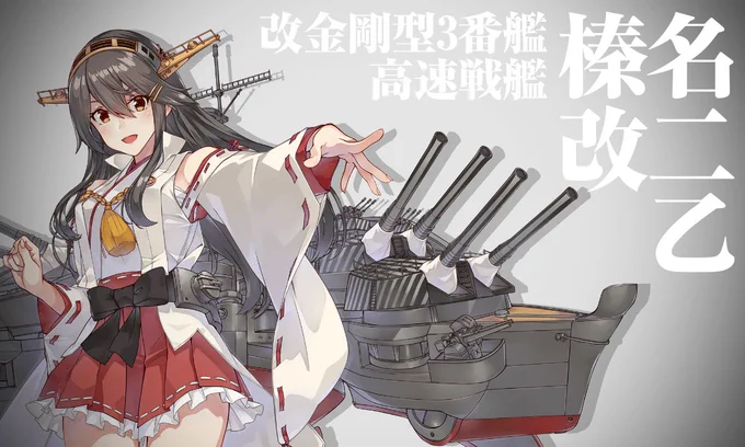 榛名ちゃん改二乙!!