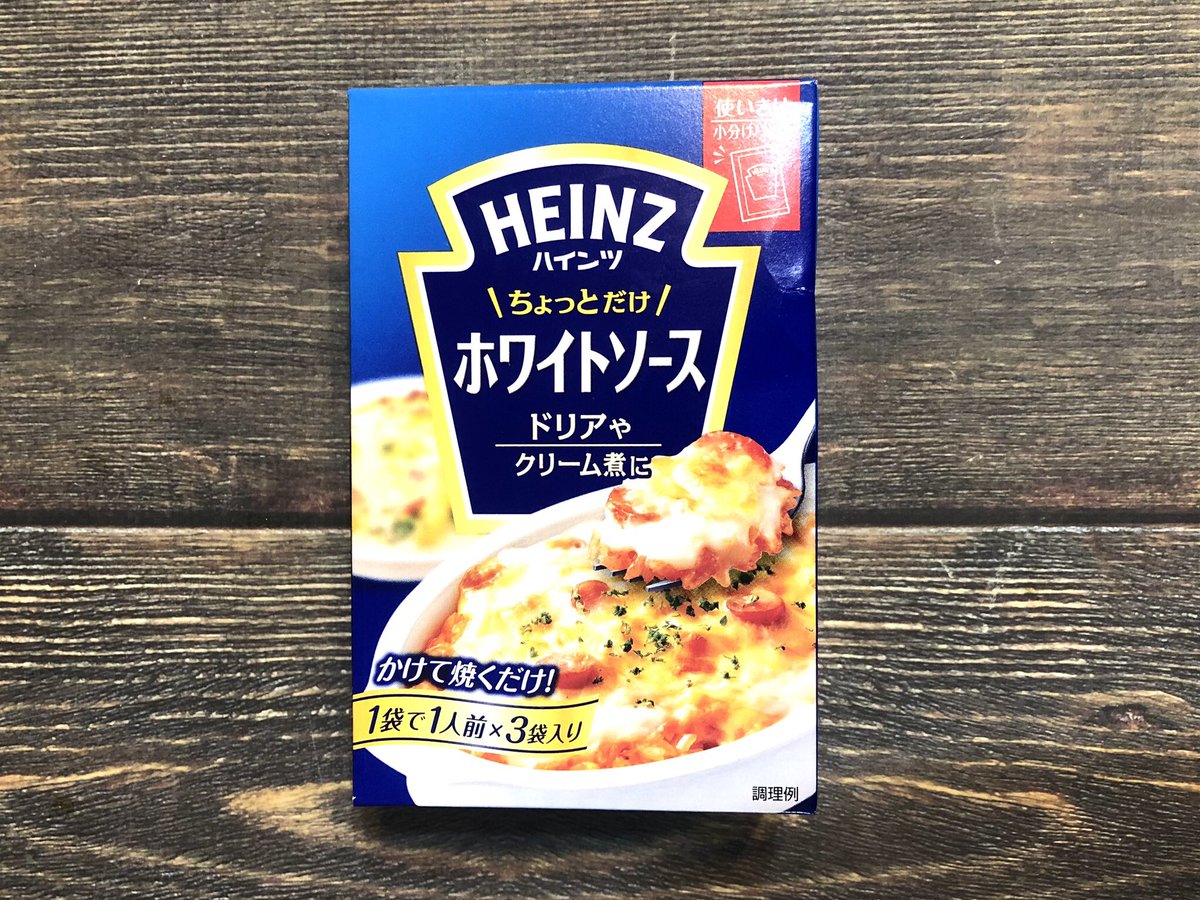 rieXdolphin's tweet photo. 濃厚クリームなのに低脂質レシピに大活躍！ズボラさんにもおすすめ『ハインツ ちょっとだけデミグラスソース』と『ホワイトソース』小分けで1食分にちょうどいい。本格的な味なのに、ホワイトソースは脂質4.3g、デミグラスは脂質1.9g。食パンやノンオイルで作ったオムライスにかけると満足度上がる〜！ https://t.co/eBDkHra0Ho